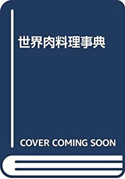 楽天バリューコネクト【中古】 世界肉料理事典