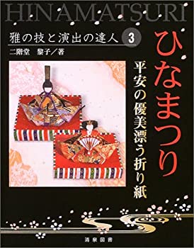 【中古】 ひなまつり 平安の優美漂う折り紙 (雅の技と演出の達人)