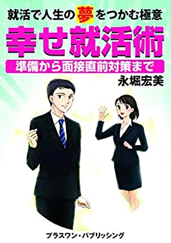 幸せ就活術〜準備から面接直前対策まで〜