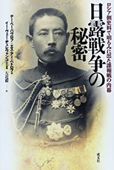 【中古】 日露戦争の秘密 ロシア側史料で明るみに出た諜報戦の内幕