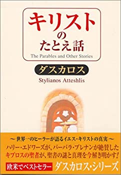 【中古】 キリストのたとえ話
