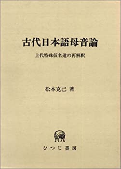 【中古】 古代日本語母音論 上代特殊仮名遣の再解釈 (ひつじ研究叢書 (言語編 第4巻) )