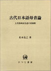 【中古】 古代日本語母音論 上代特殊仮名遣の再解釈 (ひつじ研究叢書 (言語編 第4巻) )