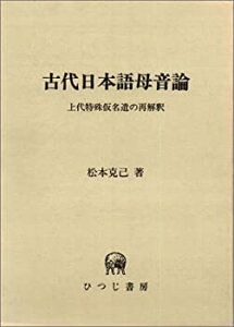 【中古】 古代日本語母音論 上代特殊仮名遣の再解釈 (ひつじ研究叢書 (言語編 第4巻) )