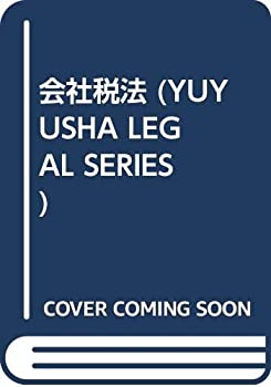 【中古】 会社税法 (YUYUSHA LEGAL SERIES)(3)