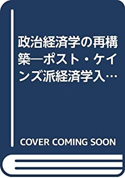 【中古】 政治経済学の再構築 ポスト・ケインズ派経済学入門 (1978年) (ポスト・ケインジアン叢書 1 )