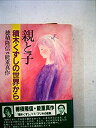 【中古】 親と子 積木くずしの世界から (1983年)