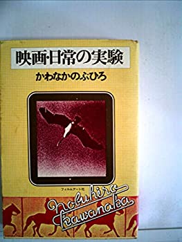 【中古】 映画・日常の実験 (1975年)