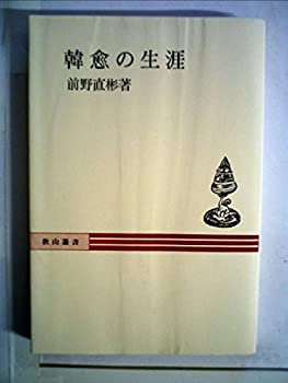 【中古】 韓愈の生涯 (1976年) (秋山叢書)