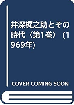  井深梶之助とその時代 第1巻 (1969年)