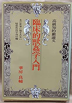 【中古】 臨床的獣姦学入門 高級知的戯論文 未だ世界に類をみない疑似性科学刊行物 (1976年)