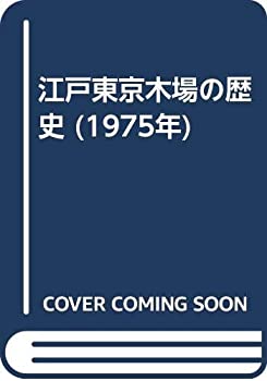 【中古】 江戸東京木場の歴史 (1975年)
