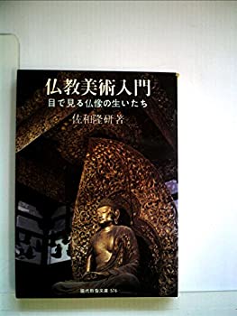 【中古】 仏教美術入門 目で見る仏像の生いたち (1966年) (現代教養文庫)
