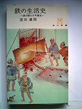 【中古】 鉄の生活史 鉄が語る日本歴史 (1966年) (角川新書)