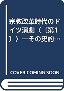 乐天商城 - 【中古】 宗教改革時代のドイツ演劇 第1 その史的発展の考察 (1962年)
