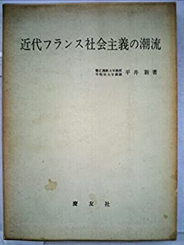 Reissue Books - 【中古】 近代フランス社会主義の潮流 (1960年)