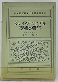 【中古】 シェイクスピア及聖書の英語 (1951年) (研究社新英米文学語学講座 第4 )