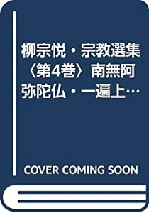 【中古】 柳宗悦・宗教選集 第4巻 南無阿弥陀仏・一遍上人 (1960年)