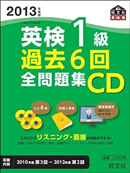 【中古】 2013年度版英検1級過去6回全問題集CD (旺文社英検書)