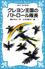 【中古】 クレヨン王国のパトロール隊長 (講談社青い鳥文庫)
