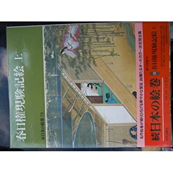 楽天市場】春日権現験記絵注解(本・雑誌・コミック)の通販 楽天市場】春日権現験記絵注解(本・雑誌・コミック)の通販