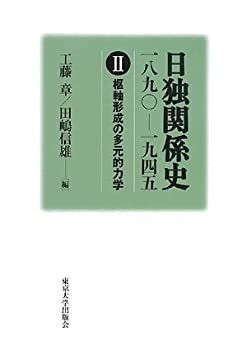 【中古】 日独関係史 一八九〇 一九四五 2 枢軸形成の多元的力学