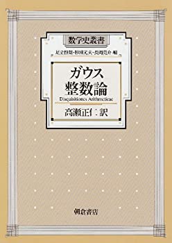 乐天商城 - 【中古】 ガウス 整数論 (数学史叢書)