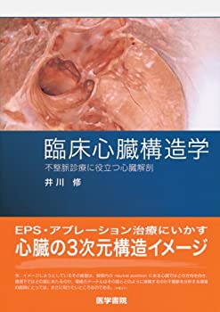 【中古】 臨床心臓構造学 不整脈診療に役立つ心臓解剖