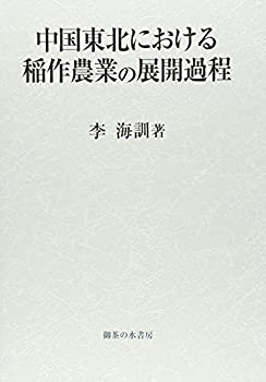樂天商城 - 【中古】 中国東北における稲作農業の展開過程