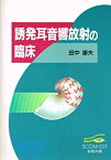 【中古】 誘発耳音響放射の臨床 (スコム・同時代医学双書 23)