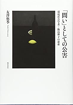 【中古】 「問い」としての公害 環境社会学者・飯島伸子の思索