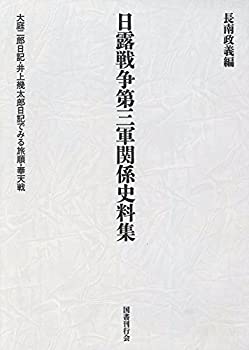 【中古】 日露戦争第三軍関係史料集 大庭二郎日記・井上幾太郎日記で見る旅順・奉天戦