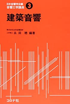 【中古】 音響工学講座 (3) 建築音響
