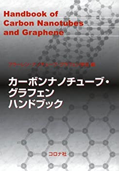 【中古本】カーボンナノチューブ・グラフェンハンドブック 楽天市場】カーボンナノチューブ グラフェンハンドブックの通販