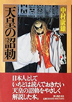 樂天商城 - 【中古】 天皇の詔勅