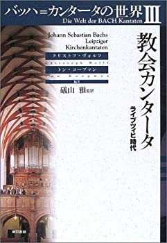 【中古】 バッハ=カンタータの世界III 教会カンタータ ライプツィヒ時代
