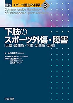 楽天バリューコネクト【中古】 下肢のスポーツ外傷・障害 [大腿・膝関節・下腿・足関節・足部] （講座 スポーツ整形外科学）