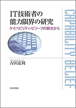 【中古】 IT技術者の能力限界の研究 ケイパビリティ・ビリーフの観点から