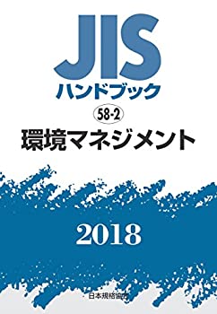 【中古】 環境マネジメント (JISハンドブック)