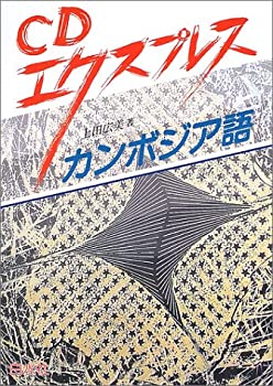 Reissue Books - 【中古】 CDエクスプレス カンボジア語
