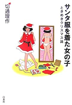 楽天バリューコネクト【中古】 サンタ服を着た女の子 ときめきクリスマス論