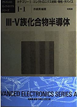 【中古】 3 5族化合物半導体 (アドバンストエレクトロニクスシリーズ)