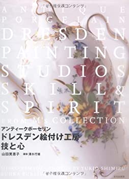【中古】 ドレスデン絵付け工房 技と心 アンティークポーセリン
