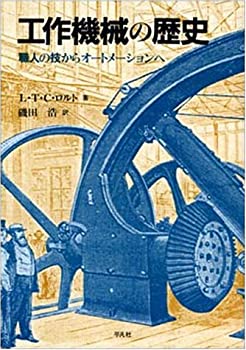 【中古】 工作機械の歴史 職人の技からオートメーションへ