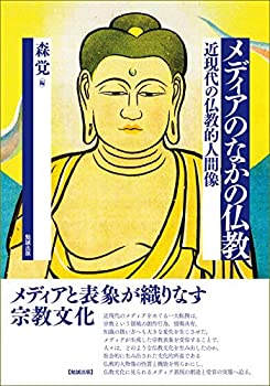 乐天商城 - 【中古】 メディアのなかの仏教 近現代の仏教的人間像