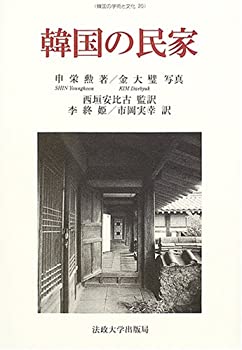 【中古】 韓国の民家 (韓国の学術と文化)
