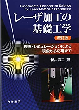 樂天商城 - 【中古】 レーザ加工の基礎工学 改訂版 理論・シミュレーションによる現象から応用まで
