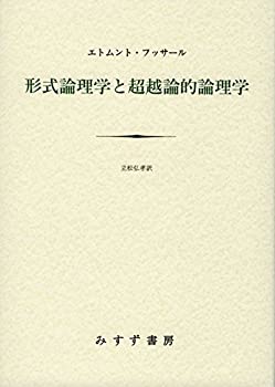 【中古】 形式論理学と超越論的論理学