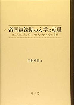 【中古】 帝国憲法期の入学と就職 官立高等工業学校16 718人の内・外地での移動