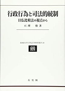 【中古】 行政行為と司法的統制 -- 日仏比較法の視点から (北海道大学大学院法学研究科叢書 20)